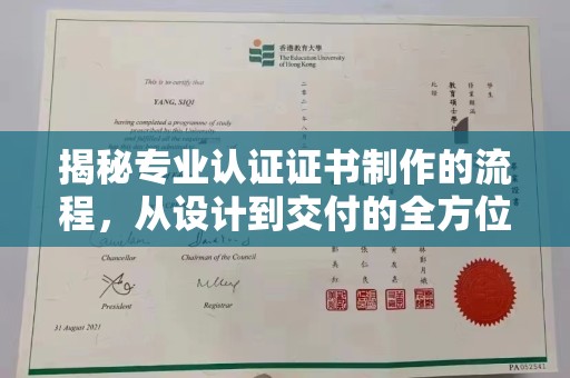 官田揭秘专业认证证书制作的流程，从设计到交付的全方位指南
